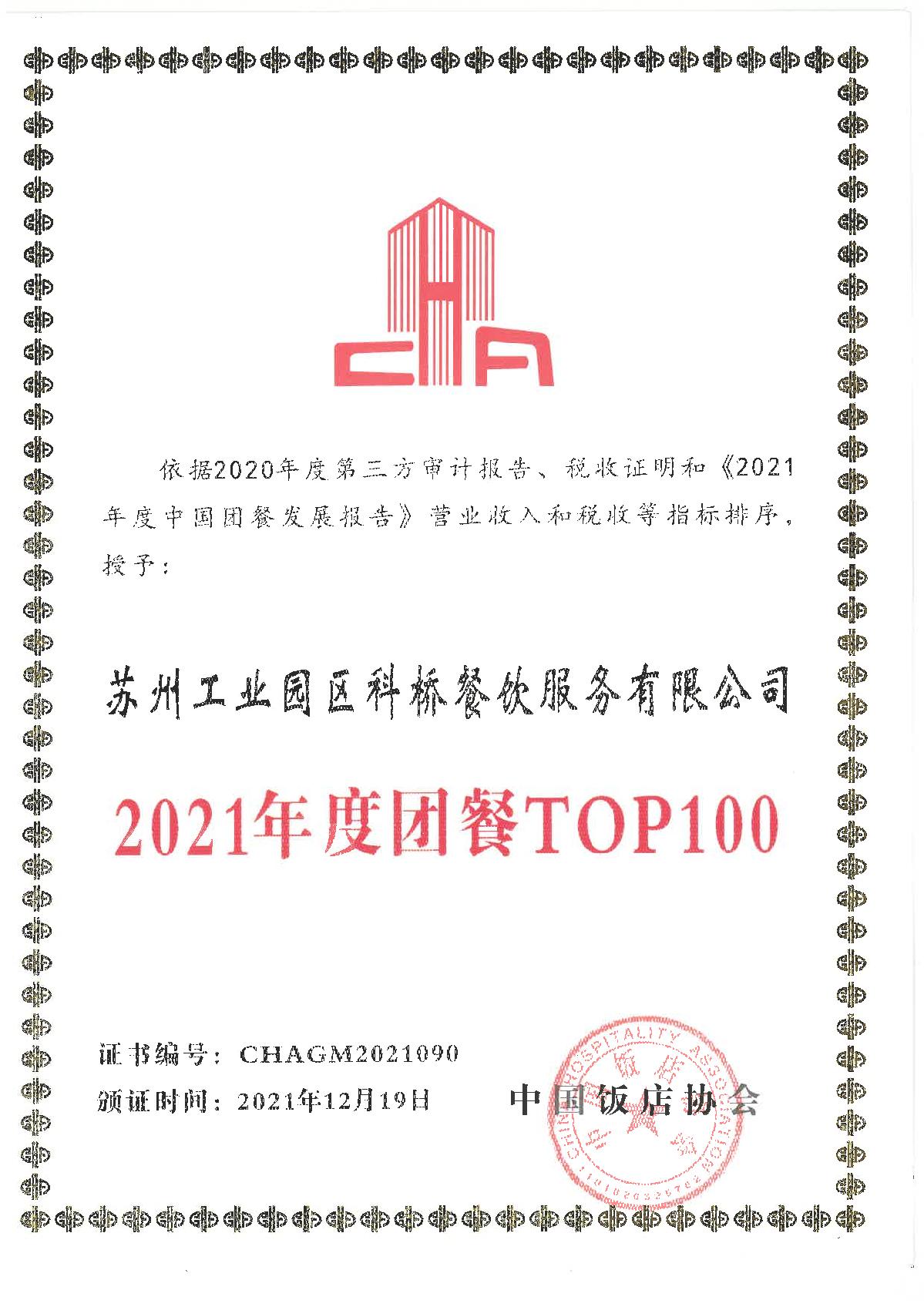 2021年度团餐TOP100.jpg